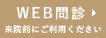 WEB問診