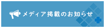 メディア掲載のお知らせ